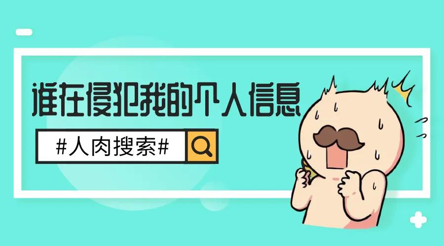 被人肉搜索什么意思,如何防止自己被人肉搜索