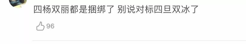 四旦双冰四杨双丽,四旦双冰为什么被骂