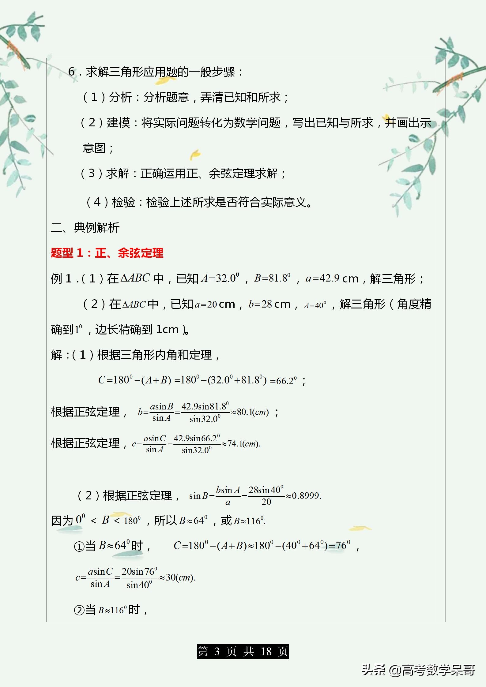 高中数学解三角形知识点归纳,高中数学解三角形基础题型全汇总