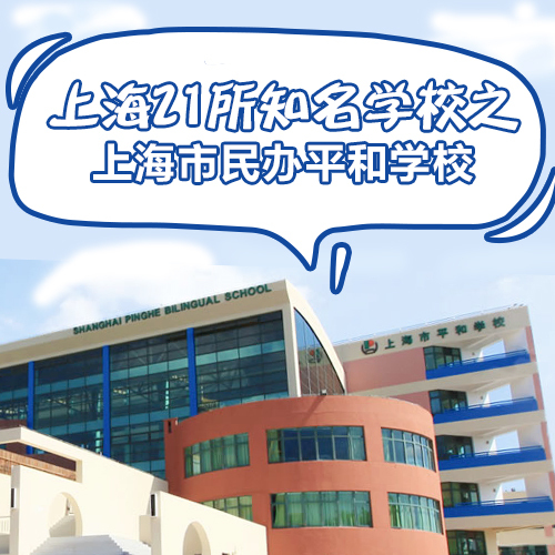上海21所国际学校解说,上海21所国际高中课程
