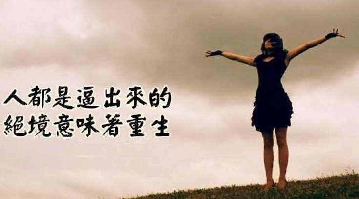 当你众叛亲离时该怎么办,当你陷入绝境