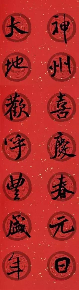 米芾集字春联这年味够劲道,米芾行书集字春联经典