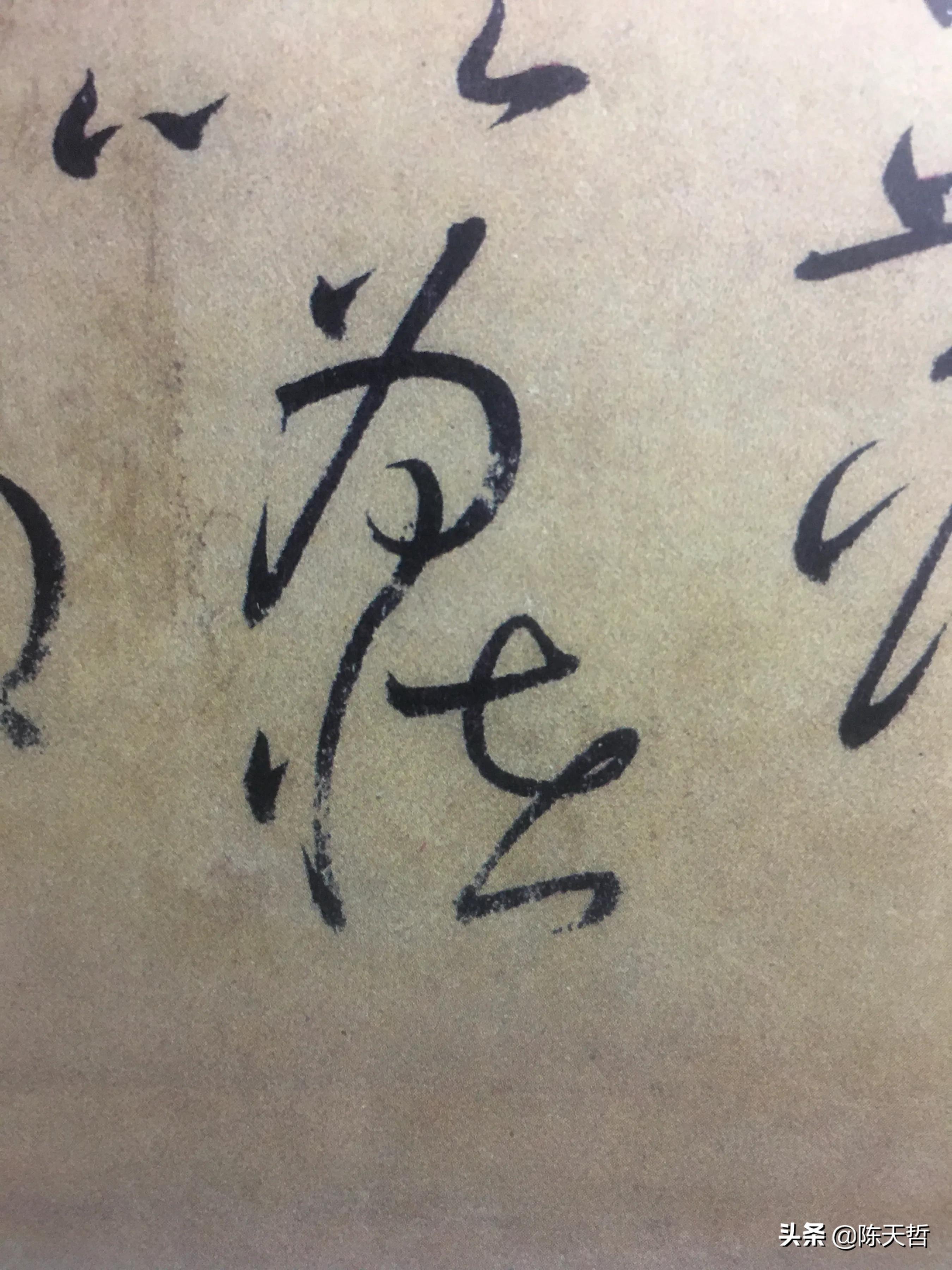 古人“怪”字，含怀素此字，不理偏旁“圣”字字法，而是另谋出路