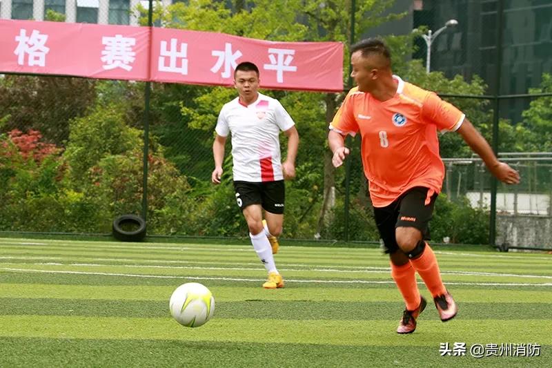 贵州消防足球,贵州第三届消防足球赛