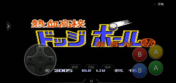 fc游戏热血放大招教学,热血高校游戏fc躲避球新手教学