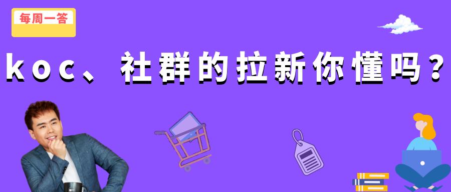 每周一答运营怎么做,社交电商怎么做最有效率