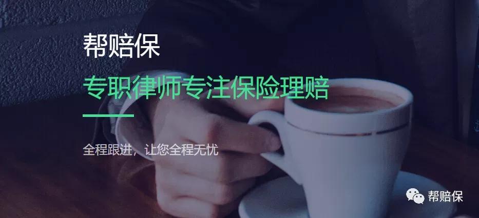 保险不赔怎么办？帮赔保给大家讲几点