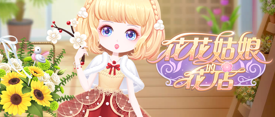 花花姑娘的花店怎么包装,花花姑娘的花店攻略