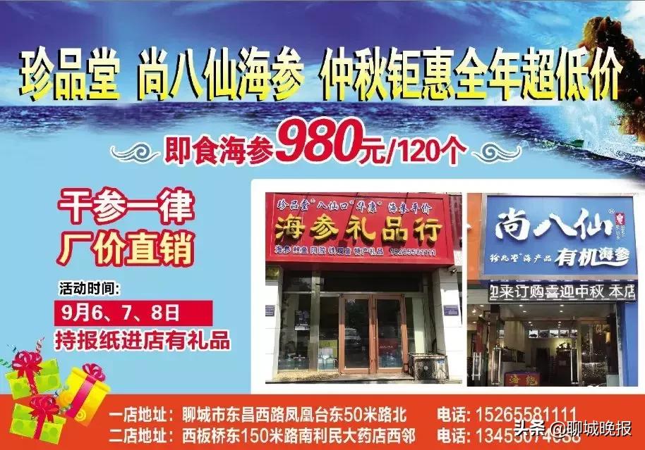 持聊城晚报进店免费领礼品啦!珍品堂尚八仙海参仲秋钜惠全年超低价