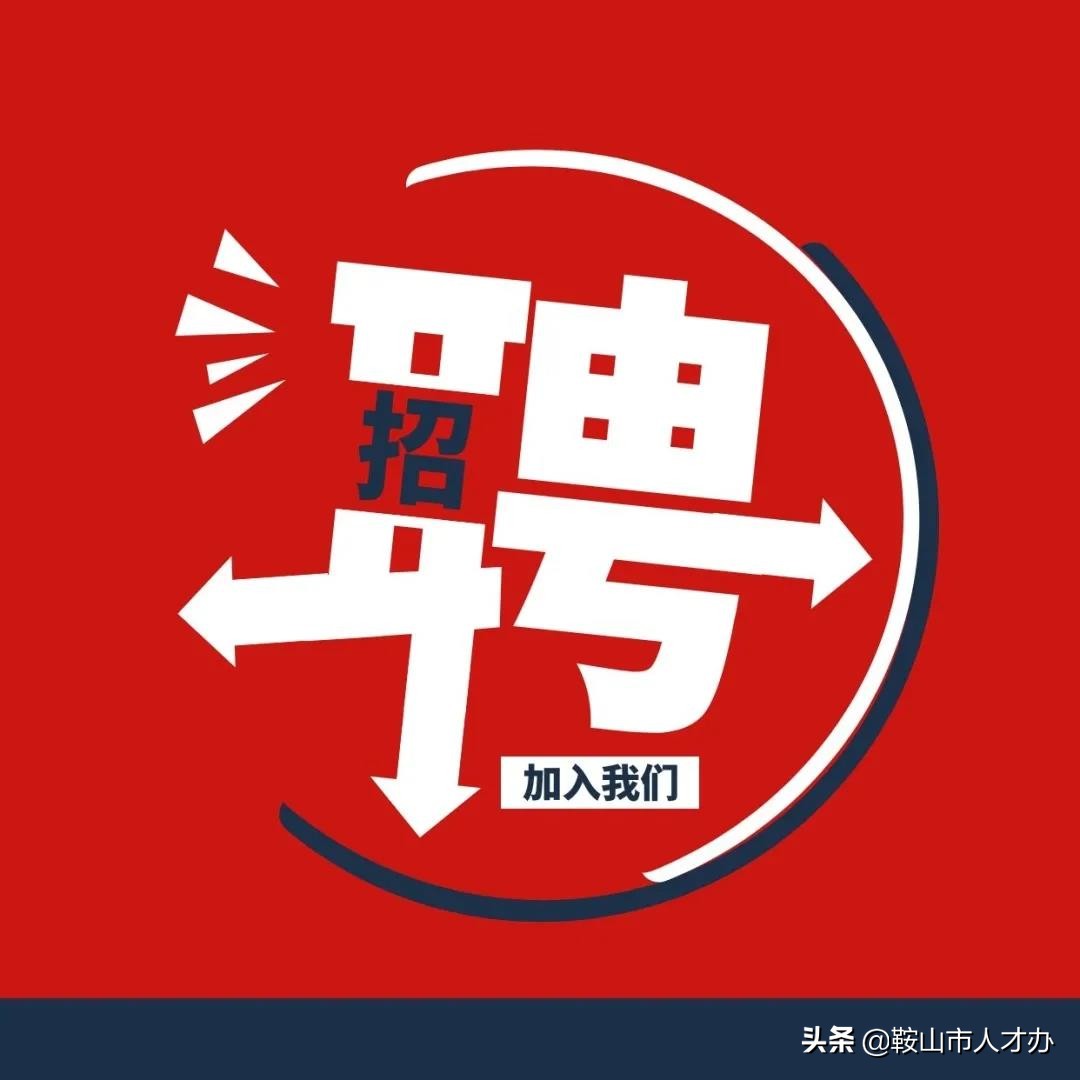 鞍山招聘信息（308）｜鞍山东尼汽车销售服务有限公司