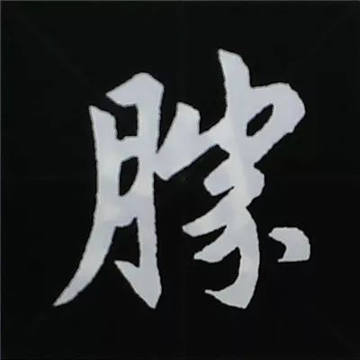 欧阳询楷书偏旁部首视频教程,楷书偏旁部首200法及例字