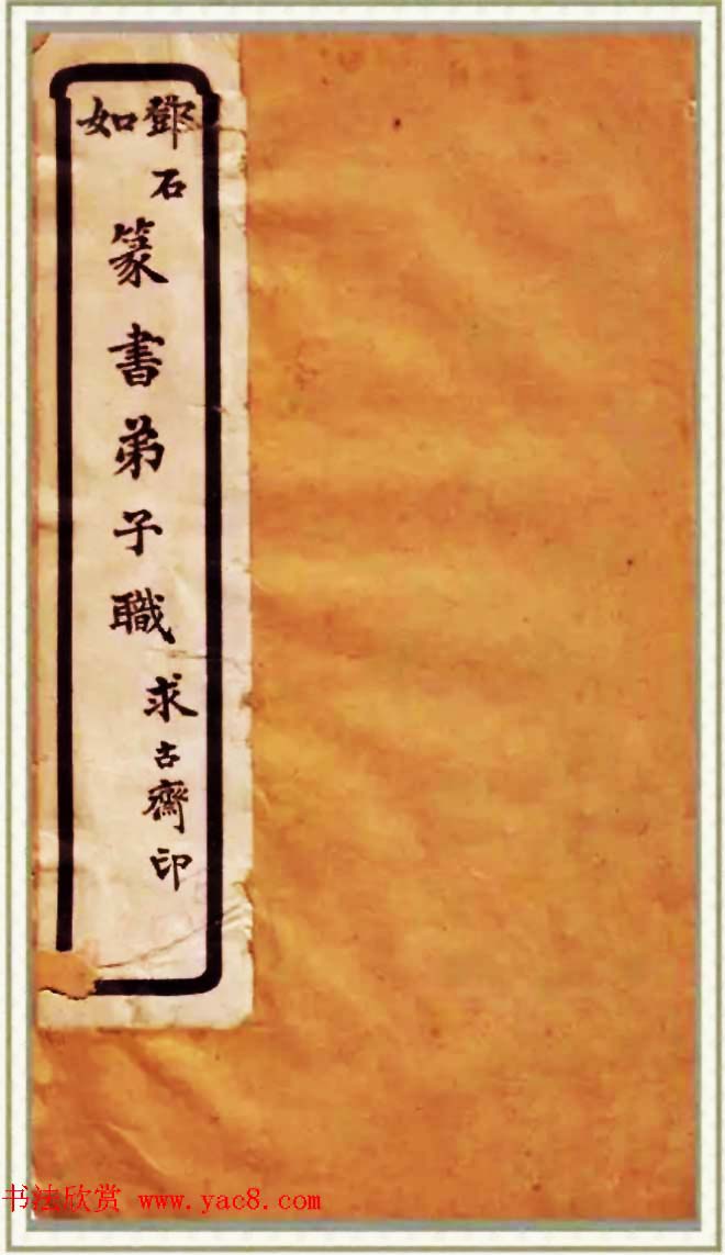 邓石如篆书快速入门字帖,邓石如篆书弟子职有几个版本