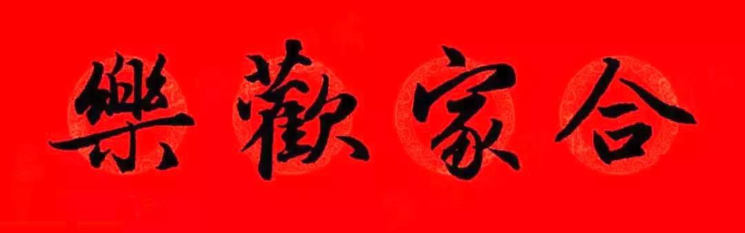 万年红春联纸烫金,万年红洒金春联