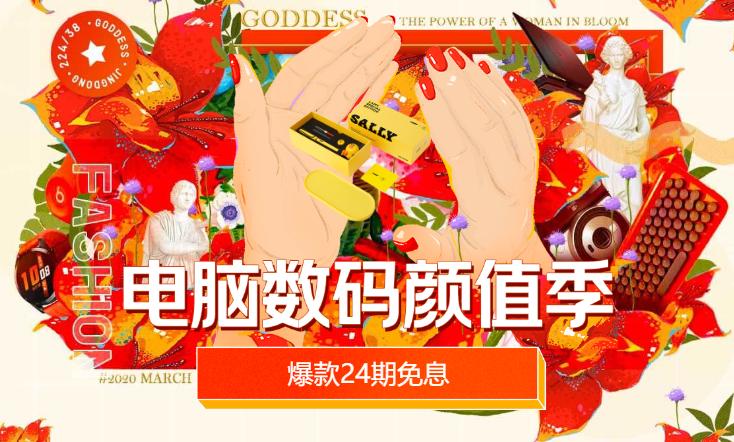 京东电脑数码3.8节心动来袭,数码产品智能手环京东