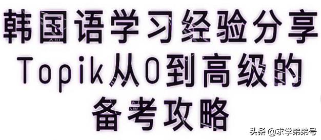 韩语topik初级词汇学习,初级韩语topik必考语法