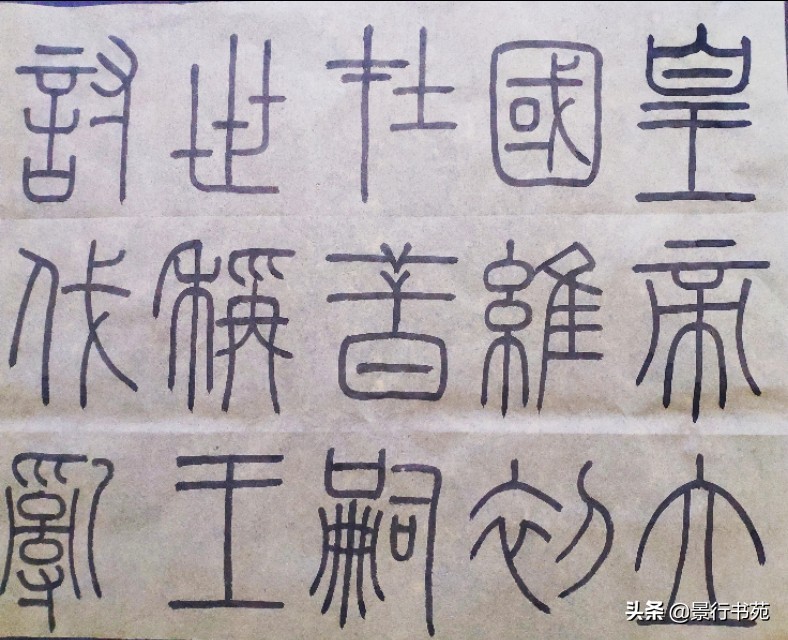 学篆书先学泰山碑还是峄山碑字体,篆书峄山碑单字比例