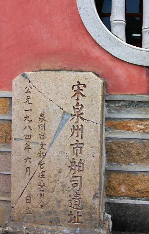 我国最早管理海洋商贸的机构——泉州“市舶司”