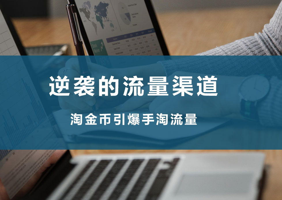 流量来源手淘淘金币,淘金币推广怎么引来手淘推荐流量