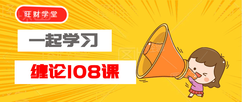 旺财教你学缠论14:本ID如何在五粮液、包钢权证上提款的
