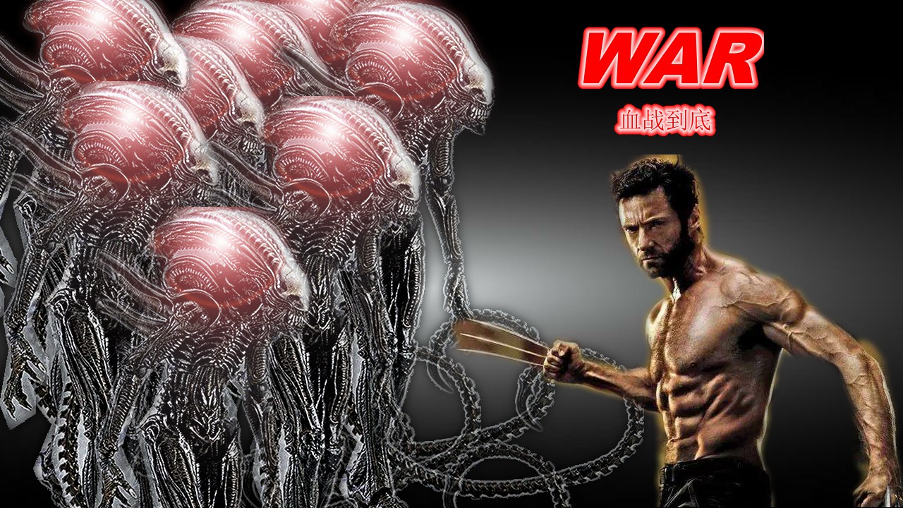 金刚狼能干过1000只异形吗？谁能笑傲江湖，科幻恐怖片应该这样拍