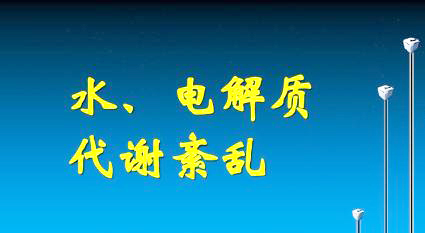 重视再喂养综合征的诊断与治疗