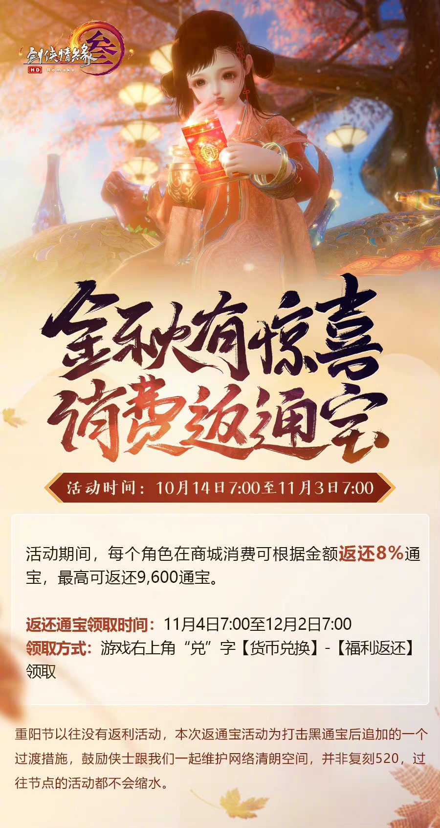 剑网三在金秋送惊喜，消费之后返回通宝，意欲何为？