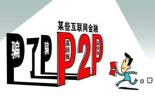 p2p有哪些,p2p幕后黑手是谁
