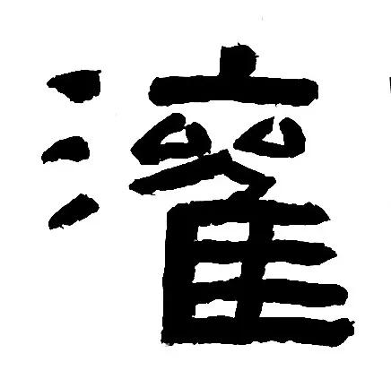 《鲜于璜》王字旁和三点水的归纳与临习