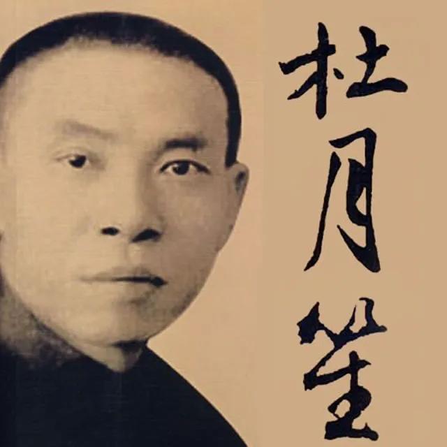 兰心书院会做人的流氓大亨——读《杜月笙全传》有感