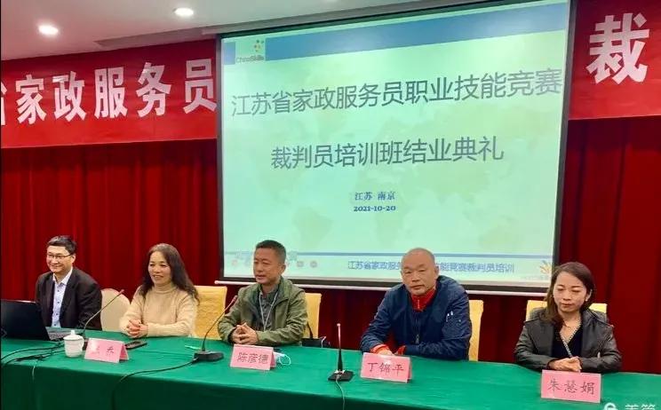裁判员培训班开班,江苏家庭服务业协会