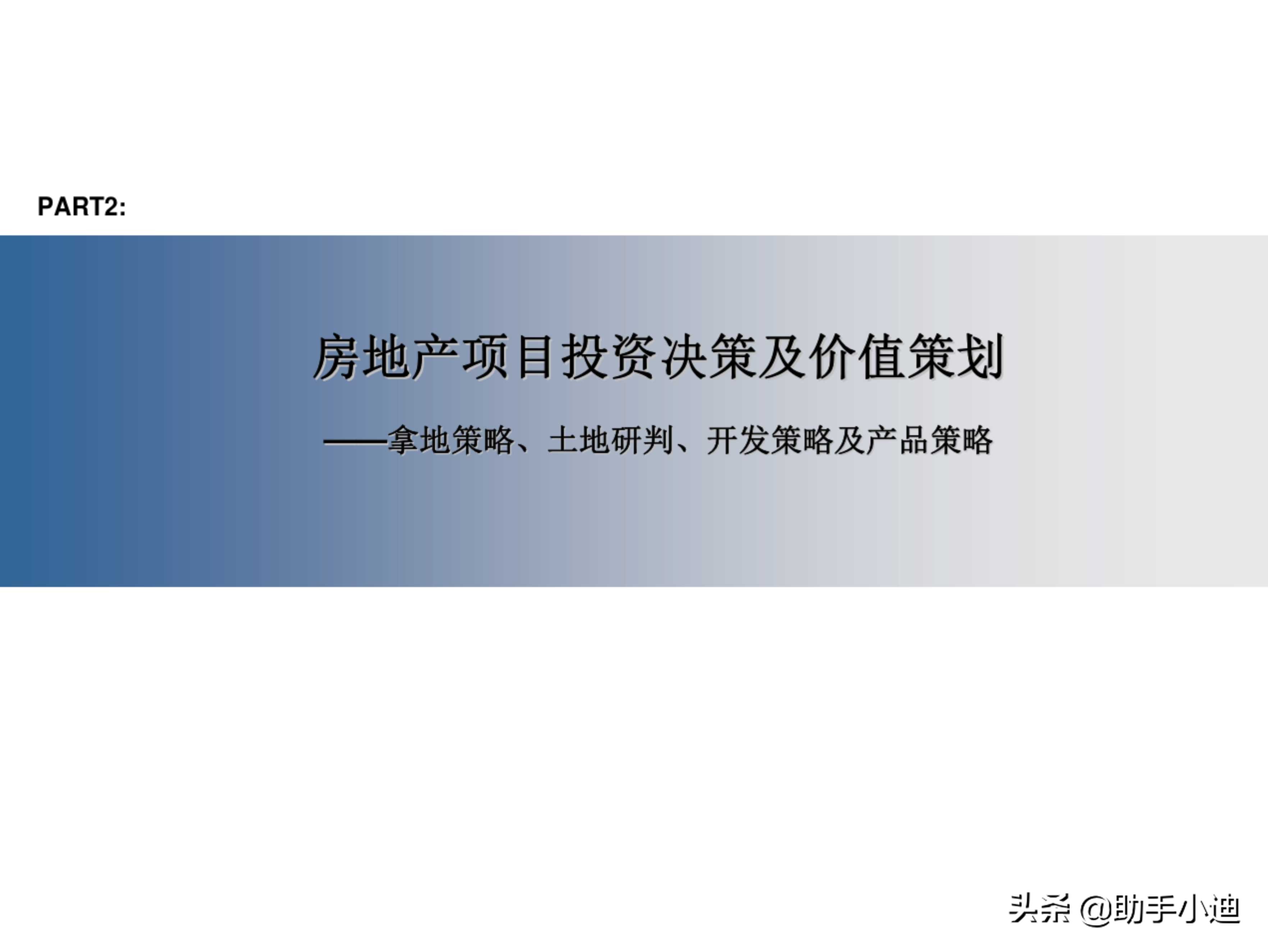 房地产项目投资决策及价值策划精讲（233页，图文并茂）