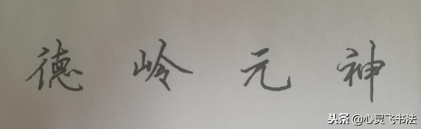 写字要从最开始多练习,新手写字太丑怎样才能练一手好字