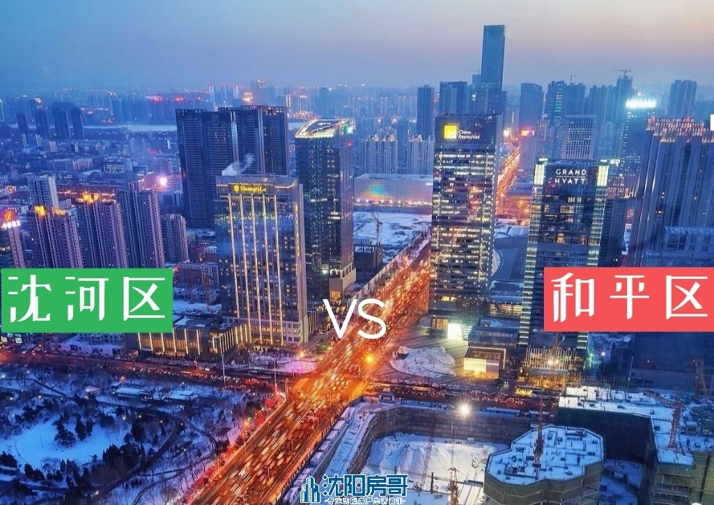 沈河区和和平区谁更强,沈河区与和平区谁是沈阳第一区