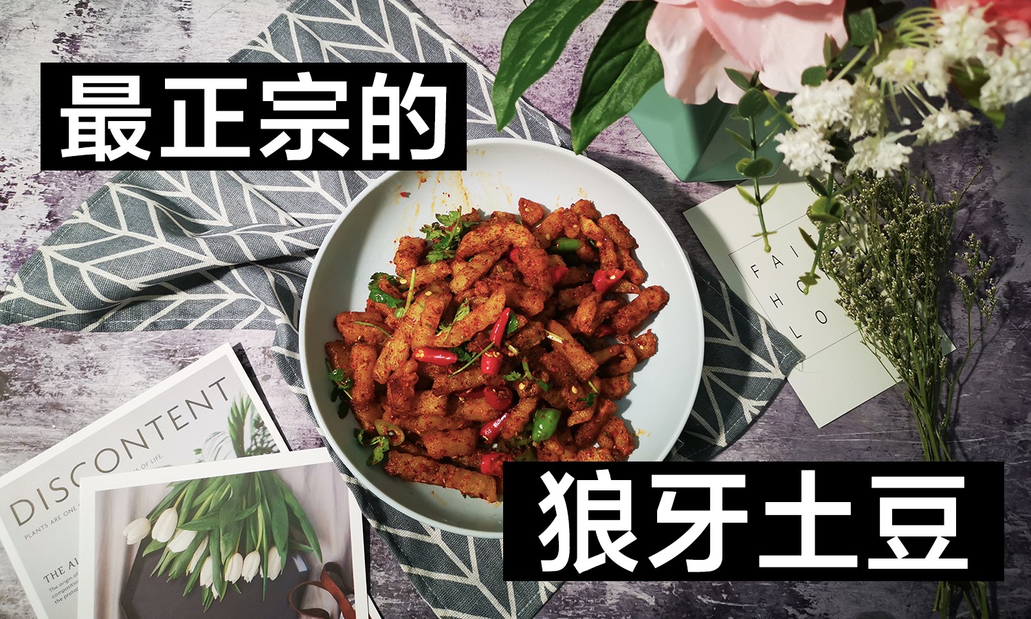 狼牙土豆超简单,狼牙土豆麻辣鲜香