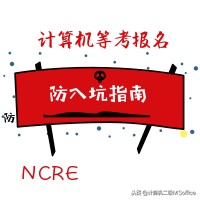计算机等考报名中，不得不防的坑