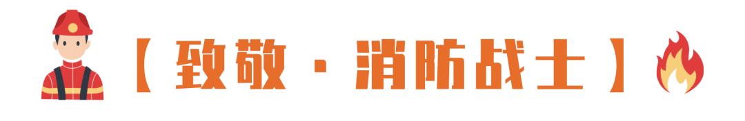 全国消防日|@所有人，什么是119？看完这个视频就知道