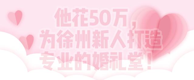 史无前例！她只花了2万，就在徐州办成了50万的婚礼
