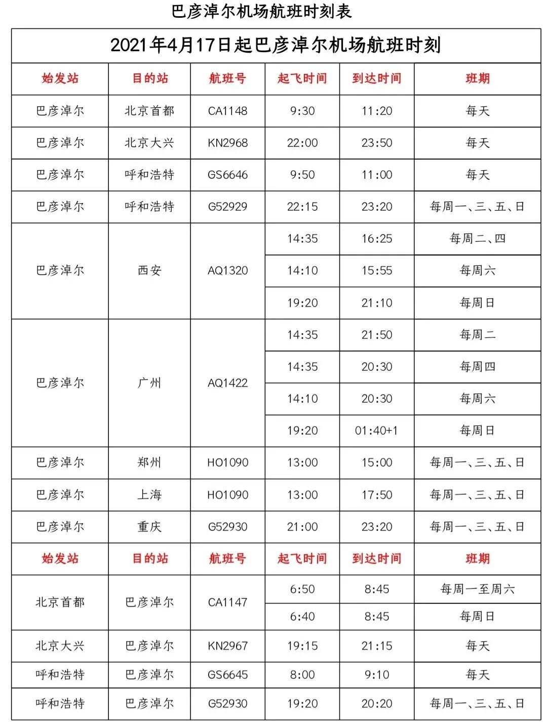 巴彦淖尔至北京航班时刻表,郑州飞巴彦淖尔航班时刻表