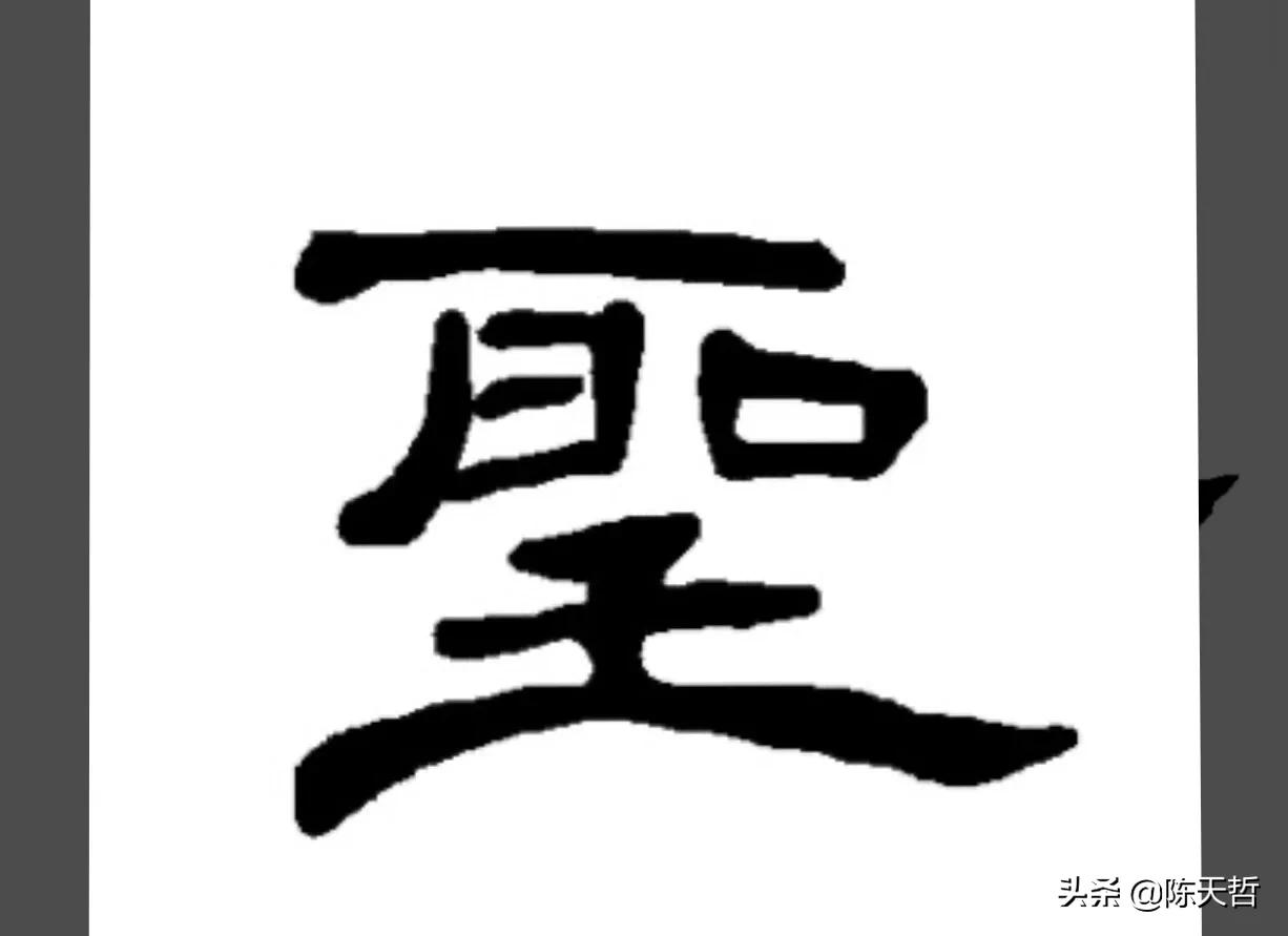 古人“怪”字，含怀素此字，不理偏旁“圣”字字法，而是另谋出路