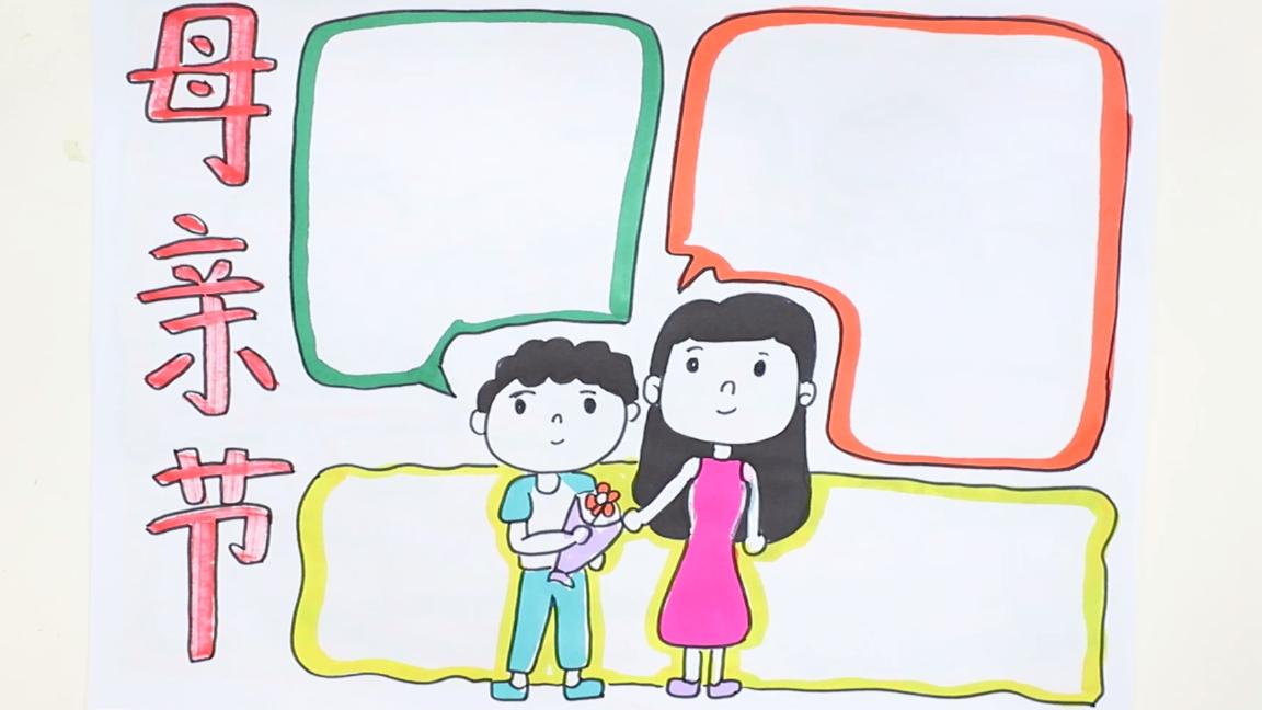 一二年级母亲节手抄报,母亲节的手抄报应该怎么写