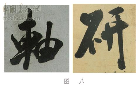 学米芾苕溪诗帖的点画分析,米芾行书起笔方法有几种