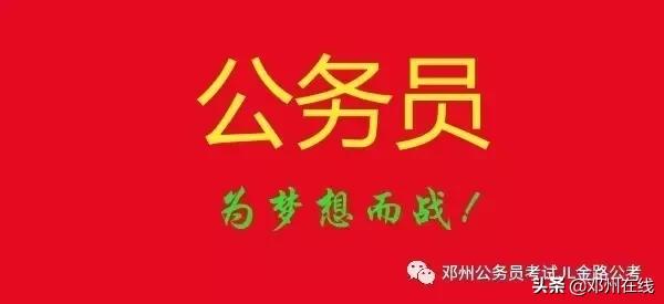 带你解密，这些邓州人都是怎么考上公务员的