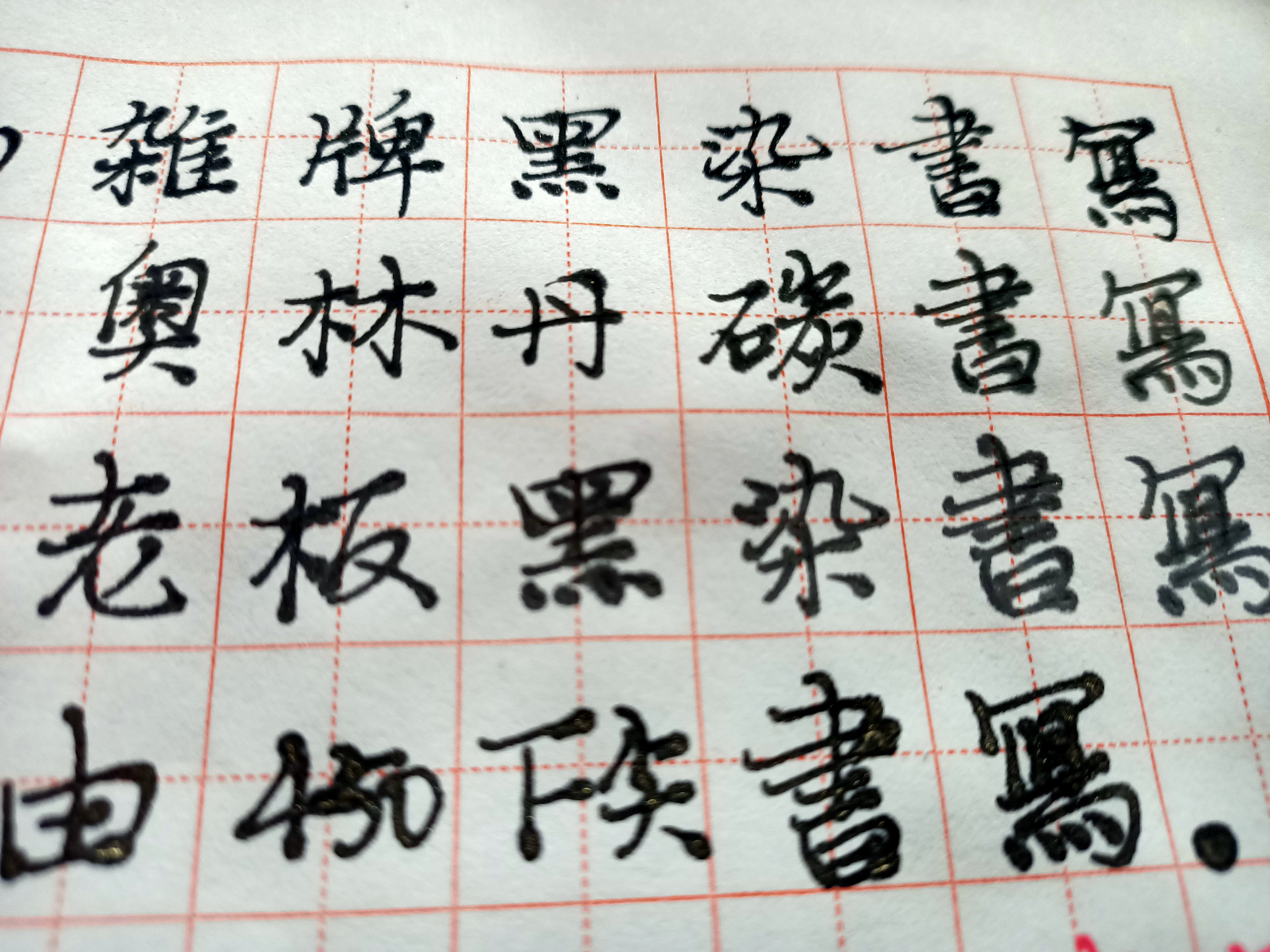 写钢笔字用什么纸不洇墨,钢笔字洇墨纸