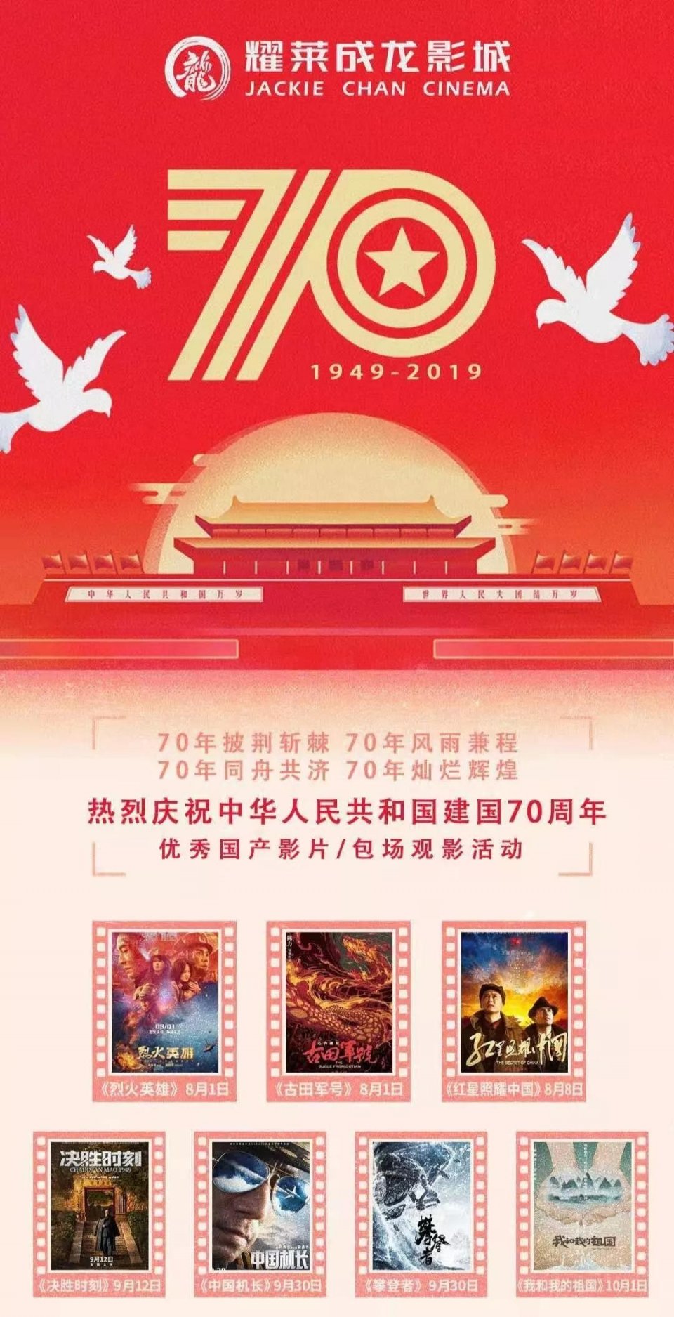 耀莱影城五棵松店“庆祝新中国成立70周年献礼片”