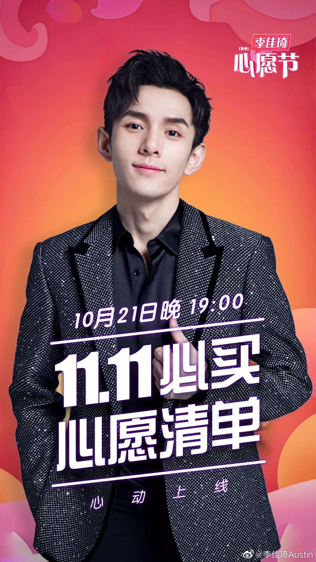 双11倒数5天！李佳琦推荐的华晨宇、肖战、王源同款真的值得买