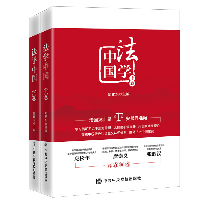 助力法治中国为全面依法治国贡献力量——《法学中国》近日由*共中**中央*党**校出版社出版