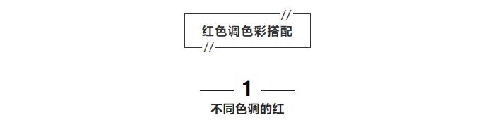 拒绝土气学会穿搭小技巧,红色内搭怎么穿