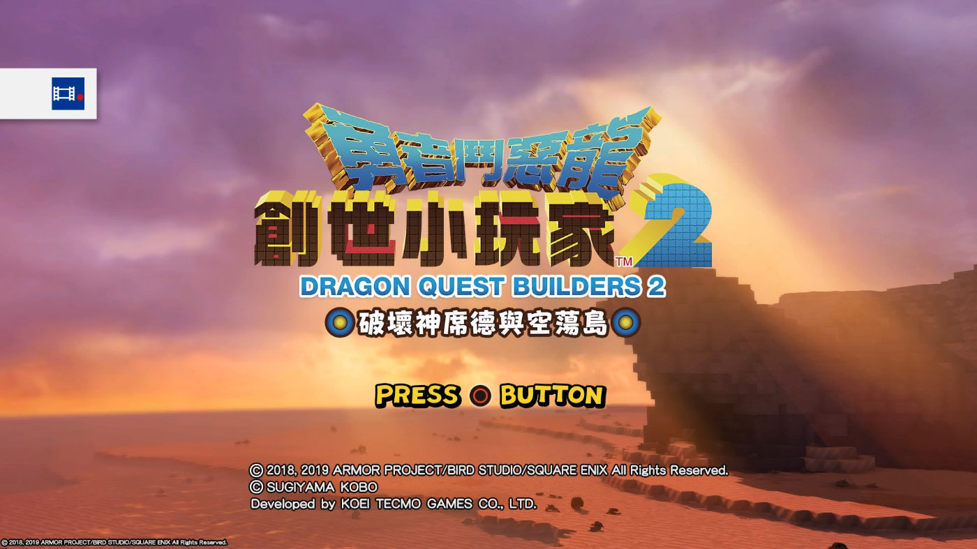 switch游戏勇者斗恶龙建造者2上线,勇者斗恶龙建造者2通关后攻略