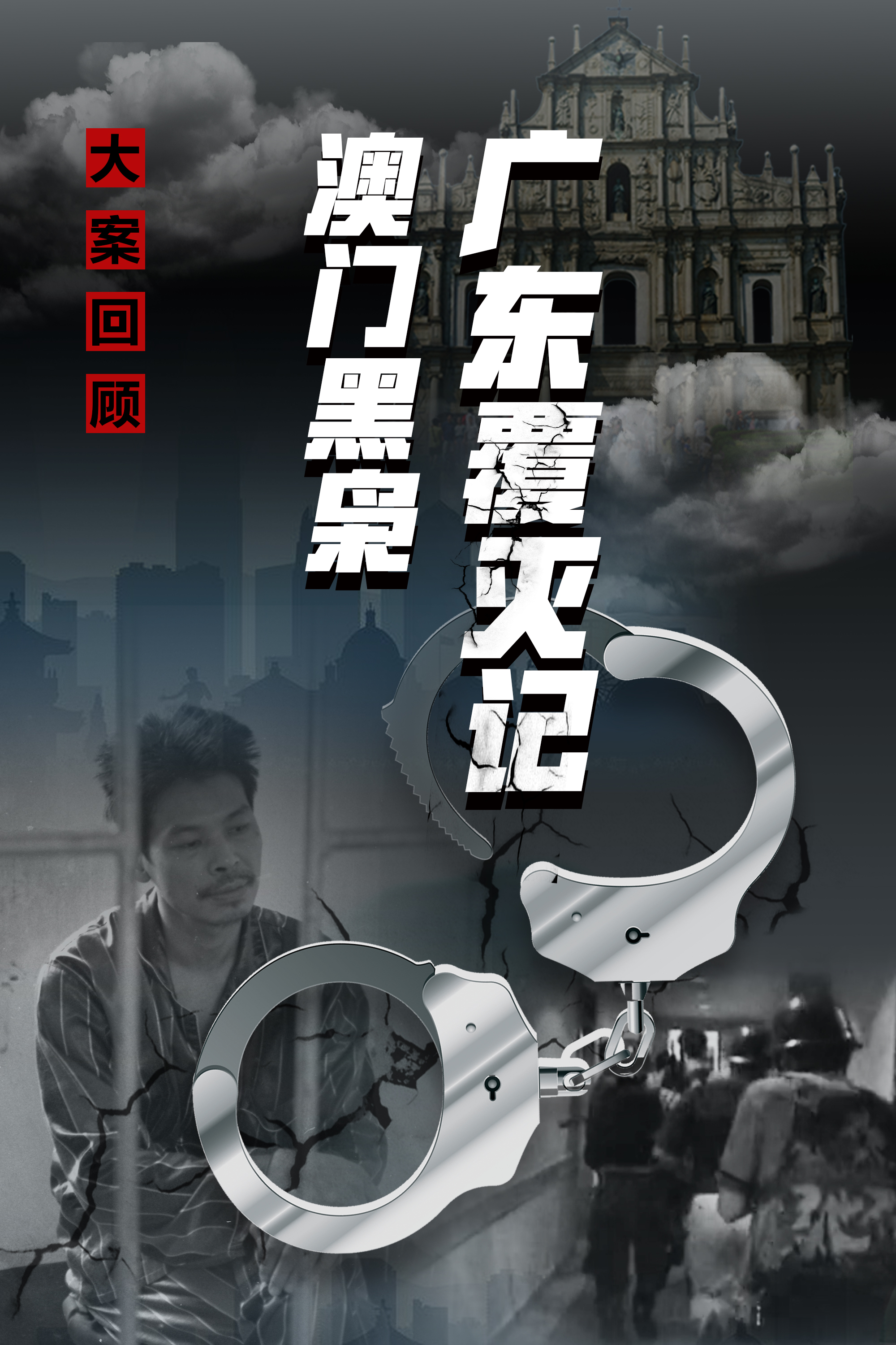 澳门黑枭广东覆灭记（上）