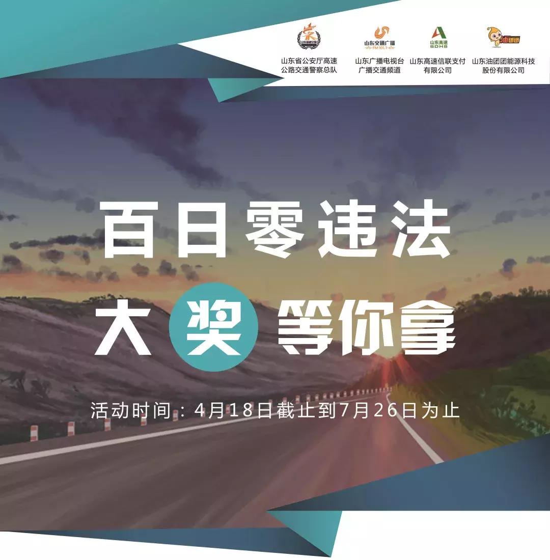 山东的司机们，100天零违法，这些油卡送给你